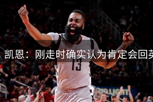 凯恩：刚走时确实认为肯定会回英超，但现在想法没那么强烈了