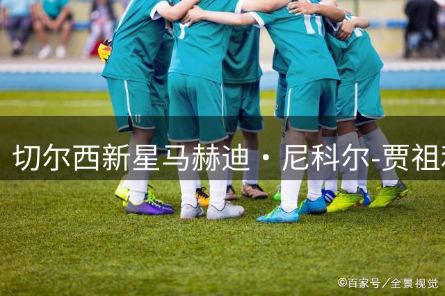 切尔西新星马赫迪·尼科尔-贾祖利将在家乡悉尼上演职业首秀