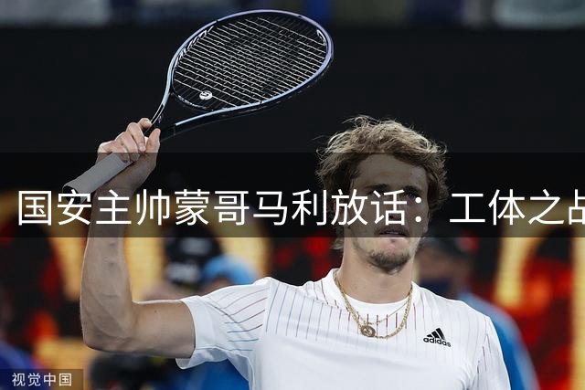 国安主帅蒙哥马利放话：工体之战已做足准备 将全力阻击浙江队强援