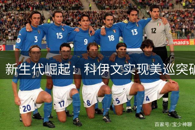 新生代崛起：科伊文实现美巡突破，赫伯特刷新LIV纪录