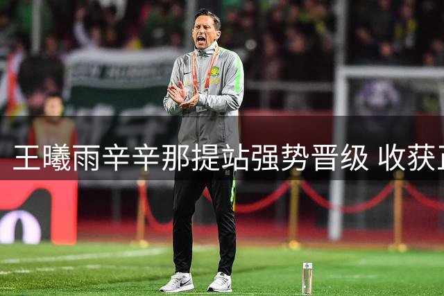 王曦雨辛辛那提站强势晋级 收获正赛首胜