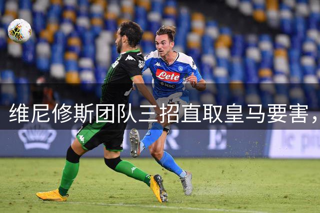 维尼修斯团队三招直取皇马要害，迪奥曼德也成筹码，皇马强势回应