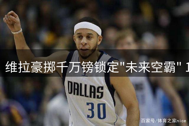 维拉豪掷千万镑锁定"未来空霸" 17岁新星被视作一线队即战力