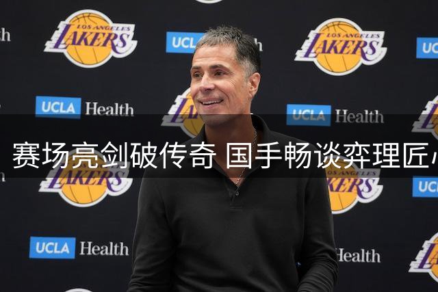 赛场亮剑破传奇 国手畅谈弈理匠心与酱酒时光