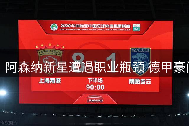 阿森纳新星遭遇职业瓶颈 德甲豪门多特有意趁虚而入