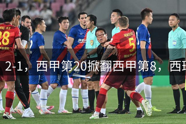 2-1，西甲第20掀翻西甲第8，西班牙人遭遇2连败