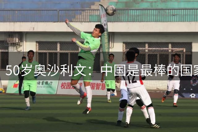 50岁奥沙利文：中国是最棒的国家，永远都喜欢这里，余生会常来